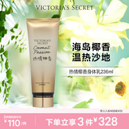 維多利亞的秘密（Victoria's Secret）香氛身體乳女滋潤清爽保濕香體潤膚乳 熱情椰香236ML