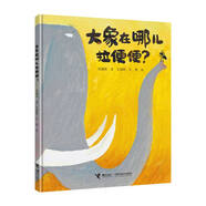 【極速發(fā)貨】山東省幼兒園圖畫書閱讀推薦書目小班中班大班啊呀哎呀呀大骨頭爸爸變成了透明人爸爸呢小獅子的白天與黑夜吧嗒吧嗒包子一家抱抱 21.大象在哪兒拉便便