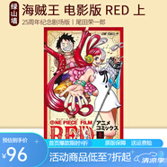 預(yù)售  航海王 電影版 劇場(chǎng)版  上 ONE PIECE FILM RED 上 綠山墻日文原版 海賊王 航海王 電影版 上
