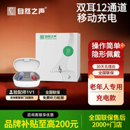 自然之聲 24/6通道助聽器老人無線隱形耳聾耳背老年聽力下降老年人青年 雙耳充電款【12通道+移動充電】