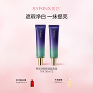 希蕓（syrinx）隔離霜30ml妝前乳打底提亮均勻膚色素顏裸妝輕薄修容 禮物彩妝 【紅皮痘印肌人群】70#綠色2支