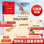 中國(guó)古代神話 四年級(jí)必讀課外閱讀書 快樂讀書吧四年級(jí)上冊(cè)推薦 附帶真題 三升四暑假閱讀書目 新老版本隨機(jī)發(fā)貨