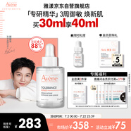 雅漾（Avene）【樊振東同款】專研修護精華液30ml煥新敏肌維穩(wěn)舒緩修護泛紅精華