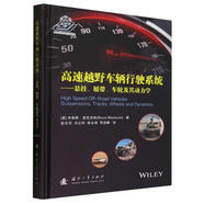 高速越野車(chē)輛行駛系統(tǒng)—懸掛、履帶、車(chē)輪及其動(dòng)力學(xué) 布魯斯·麥克勞林 國(guó)防工業(yè)出版社