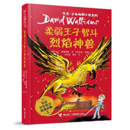 柔弱王子智斗烈焰神獸/大衛·少年幽默小說(shuō)系列