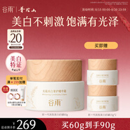 谷雨新一代高能美白奶罐60g 減黃提亮補水保濕面霜七夕情人節禮物