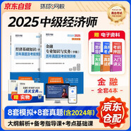 2025 環(huán)球網(wǎng)校中級經(jīng)濟(jì)師全新版教材 2025新版歷年真題及考前預(yù)測卷 金融專業(yè)知識與實務(wù)+經(jīng)濟(jì)基礎(chǔ)知識 可搭教材劉艷霞習(xí)題