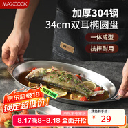 美廚（maxcook）304不銹鋼盤(pán)碟 魚(yú)盤(pán)盆碟橢圓盤(pán)碟34CM MCWA8373