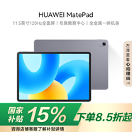 HUAWEI MatePad 標(biāo)準(zhǔn)版華為平板電腦11.5英寸120Hz護(hù)眼全面屏學(xué)生學(xué)習(xí)娛樂(lè)平板8+128GB 深空灰