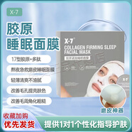 優(yōu)選磨皮小心機(jī)｜X-7膠原緊致睡眠面膜細(xì)膩肌膚毛周角化收毛孔亮 一大盒10顆(有盒有塑封可查防偽