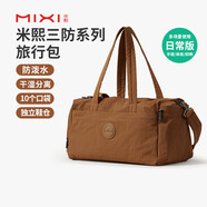 米熙大容量旅行包女手提運動(dòng)健身包男短途出差登機行李袋巖土棕