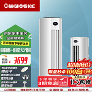 長(cháng)虹（CHANGHONG）長(cháng)虹空調大3P 新一級能效變頻冷暖喵喵懶二代智能冷暖柜機KFR-72LW/ZDTTW2+R1以舊換新 大3匹 一級能效 大3匹