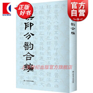 漢印分韻合編 謝景卿/孟昭鴻著 所收漢代印文 篆刻工具書 上海書店 世紀(jì)出版