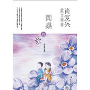 同桌的你(肖復興散文精粹,中小學(xué)生提高文學(xué)修養的精神大餐) 肖復興 福建少年兒童出版社 9787960410