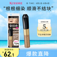 奇士美（kiss me）染眉膏09 溫柔米棕8g（適合灰棕色黑色系發(fā)色 耐汗耐水不易暈染）