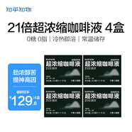 知乎知物咖啡21倍勁濃超濃縮咖啡液0糖0脂肪速溶黑咖啡高因美式4盒共40杯