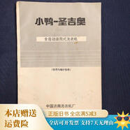 【絕版舊書(shū)】小鴨圣吉奧全自動(dòng)滾筒式洗衣機使用與維護指南 中國濟南洗衣機廠(chǎng)