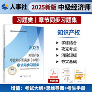 人事社2025年新版中級(jí)經(jīng)濟(jì)師官方教材配套章節(jié)同步習(xí)題集【知識(shí)產(chǎn)權(quán)】中級(jí)