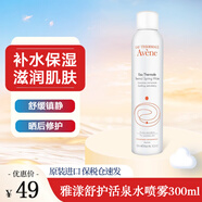 雅漾舒護(hù)活泉水噴霧300ml保濕潤(rùn)膚補(bǔ)水舒緩敏感肌爽膚水溫和不刺激 活泉噴霧300ml