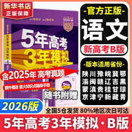 【科目自選】2026B版2026A版5年高考3年模擬高中總復(fù)習(xí) 53五三高考b版a版五三A版五三B版 五年高考三年模擬2026含2025高考真題高中一二三輪高三復(fù)習(xí)資料新高考總復(fù)習(xí)曲一線(xiàn)中小學(xué)教輔 【