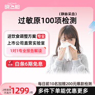 迪安曉飛檢急性過(guò)敏原IgE檢測過(guò)敏性鼻炎食物螨蟲(chóng)粉塵毛屑濕疹過(guò)敏源總Ige可上門(mén)到家快檢測 過(guò)敏原100項檢測（更多門(mén)店聯(lián)系客服）