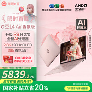 華碩a豆14 Air 香氛版 高性能AI超輕薄旗艦筆記本電腦(R9 H 270 32G 1T 2.8K OLED護(hù)眼屏)國(guó)家補(bǔ)貼20%