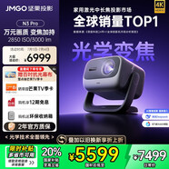 堅果投影（JMGO）N3 Pro 純?nèi)す庾兘雇队?000lm+1.9米投百吋大屏 4K超高清云臺投影儀家用影院 國家補貼20%
