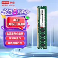 聯(lián)想（Lenovo）4GB DDR3 1600 臺式機(jī)內(nèi)存條 標(biāo)準(zhǔn)電壓