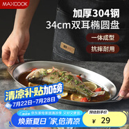 美廚（maxcook）304不銹鋼盤(pán)碟 魚(yú)盤(pán)盆碟橢圓盤(pán)碟34CM MCWA8373