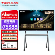 萬(wàn)寶（Wanbao）會(huì )議平板一體機電子白板教學(xué)一體機觸摸屏電視無(wú)線(xiàn)投屏培訓辦公智慧大屏會(huì )議室顯示大屏 110英寸智享Pro雙系統(套裝+推車(chē))