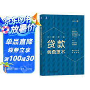 小微企業(yè)貸款調查技術(shù)