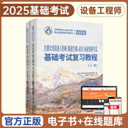 2025新版注冊設(shè)備工程師考試教材-暖通空調(diào)、動力【公共基礎(chǔ)+專業(yè)基礎(chǔ)】2本套 基礎(chǔ)考試復(fù)習(xí)教程