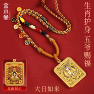 金水堂五爺雙面唐卡項(xiàng)鏈本命佛守護(hù)神普賢菩薩吊墜五彩繩佛牌護(hù)身符招財(cái) 【生肖羊】大日如來+五爺+禮盒