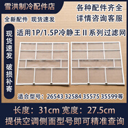 適用格力1P空調1.5P掛機 冷靜王II 過濾網KFR-35G(35583)FNBa-A3 31x27.5cm兩片