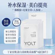 丁家宜 TJOY美白面膜補水保濕煙酰胺去黃提亮膚色改善 [進(jìn)階煥膚冷白皮]*4盒20片
