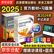 注冊(cè)安全工程師2025教材（官方正版） 中級(jí)注冊(cè)安全工程師2024應(yīng)急社教材+2025新版習(xí)題集 建筑施工安全專(zhuān)業(yè)全套8本應(yīng)急管理出版社 注安工程師2025年教材