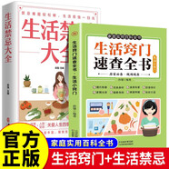 全2冊 生活竅門速查全書+生活禁忌大全 生活百科竅門全知道現(xiàn)代家庭實(shí)用生活小竅門生活技巧
