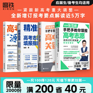 【張雪峰高考志愿】選擇比努力更重要 手把手教你填報高考志愿 正版速發(fā) 優(yōu)志愿高考志愿填報修訂版 決勝高中三年關鍵期 方向比努力更重要 就業(yè)賽道 高中生多元升學規(guī)劃 就業(yè)指導 磨鐵圖書正版書籍包郵 【4