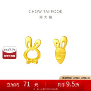 周大福 小兔子胡蘿卜黃金耳釘(工費(fèi)220)約1.2g EOF190
