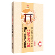 【2025年新版】日語(yǔ)專(zhuān)八2015-2024年真題 高等院校日語(yǔ)專(zhuān)業(yè)八級考試10年真題與詳解（第四版.附贈音頻） 大學(xué)日語(yǔ)考試