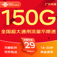 中國(guó)聯(lián)通流量卡電話卡手機(jī)卡純上網(wǎng)大流量卡5G全國(guó)通用不限速大王卡低月租聯(lián)通流量卡 廣東專屬小廣卡-29元150G流量+100外省勿拍