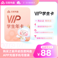 【京東校園】百度網(wǎng)盤普通會(huì)員12個(gè)月百度云盤VIP年卡會(huì)員自動(dòng)充值平臺(tái)學(xué)生認(rèn)證