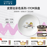 CORELLE康寧餐具史努比玻璃餐具盤(pán)子面碗寶寶餐盤(pán)飯碗兒童餐具套裝 彩色17cm深盤(pán)【2個(gè)裝】