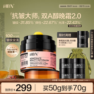 HBN晚霜2.0視黃醇雙a醇面霜抗皺淡紋保濕緊致女士七夕情人節禮物女友