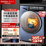 德克蘭德國 Deklan 15公斤大容量全自動(dòng)滾筒洗衣機洗烘一體 DD直驅變頻 智能投放變溫柔烘 漂洗 節能省電 15KG | 頂配 升級靜音AI直驅智洗+4檔柔烘