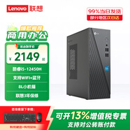 聯(lián)想來(lái)酷(Lecoo)商務(wù)辦公臺(tái)式電腦主機(jī) 酷睿i5/i7商用財(cái)務(wù)企業(yè)采購(gòu)迷你主機(jī)整機(jī)全套 來(lái)酷310 i5-12450H 16G 512G固態(tài) 標(biāo)配 WiFi+藍(lán)牙 主機(jī)+23.8英寸顯示器