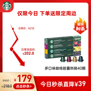 星巴克（Starbucks）膠囊咖啡多口味爆款40顆含特選綜合+佛羅娜+意式+輕度/派克各10顆