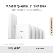 華為凌霄子母路由Q6網(wǎng)線版（1母5子套裝） 全屋千兆網(wǎng)線組網(wǎng)  Wi-Fi6+ AC AP面板