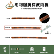CACTUS雨棍療愈卡杜斯仙人掌雨棍樂(lè )器模擬下雨智利雨棍 [送包]毛利圖騰棕皮雨棍(長(cháng)100cm
