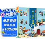 漫畫(huà)版：孩子讀得懂的三十六計(jì)故事 中華經(jīng)典名著--小麒麟童書(shū) 暑假作業(yè) 一升二暑假銜接 小升初暑假銜接